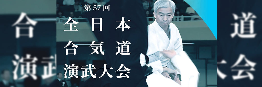 第57回全日本合気道演武大会