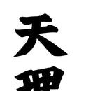 [Custom Logo] Tenri, left chest embroidery, length 13 cm, EMBROIDERY FEE