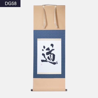 掛け軸「道」
