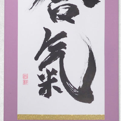 [Fuh-mi] Kakejiku - Aiki Calligraphy