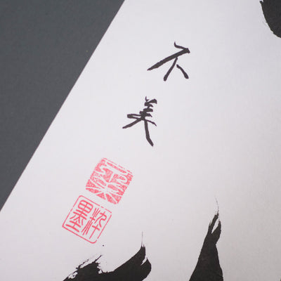 [Fuh-mi] Kakejiku - Mushin Calligraphy - SOLD OUT