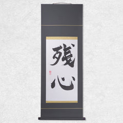 [Fuh-mi] Kakejiku -  Zanshin Calligraphy
