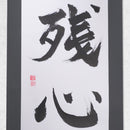 [Fuh-mi] Kakejiku -  Zanshin Calligraphy