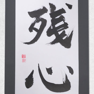 [Fuh-mi] Kakejiku -  Zanshin Calligraphy