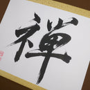 [Fuh-mi] Kakejiku -  Zen Calligraphy
