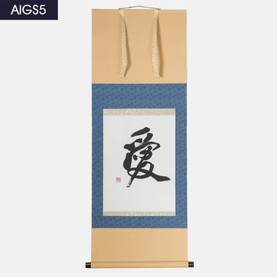 掛け軸「愛」