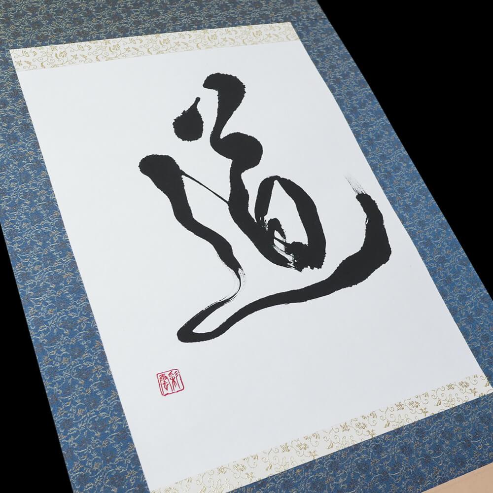 一文字　掛軸