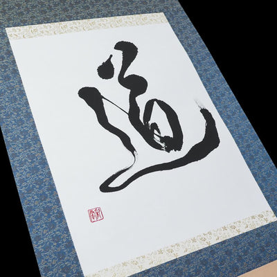 一文字「道」（イメージ）
