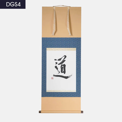 掛け軸「道」