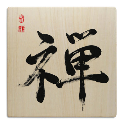 [Fuh-mi] Calligraphy on Paulownia wood  (Kiri) -  Zen - SOLD OUT