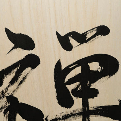 [Fuh-mi] Calligraphy on Paulownia wood  (Kiri) -  Zen - SOLD OUT