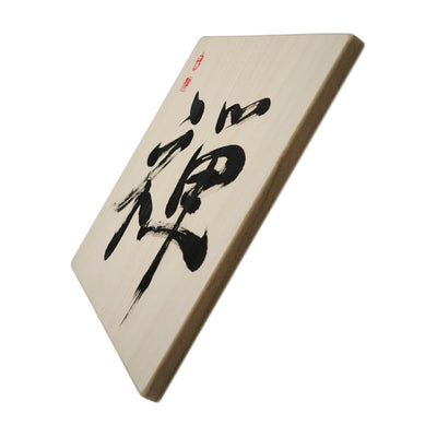 [Fuh-mi] Calligraphy on Paulownia wood  (Kiri) -  Zen - SOLD OUT