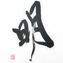 一文字「明」（イメージ）