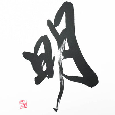 一文字「明」（イメージ）
