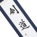 二文字「剣道」（イメージ）