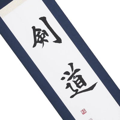 二文字「剣道」（イメージ）
