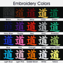 「帯後入れ刺繍」マーク反対側/合気会タグ側